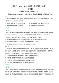 湖北省武汉市第六中学2024-2025学年高一上学期第二次月考生物试卷（Word版附解析）