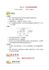 备战2025年高考生物考点一遍过考点64生态系统的物质循环教案（Word版附解析）