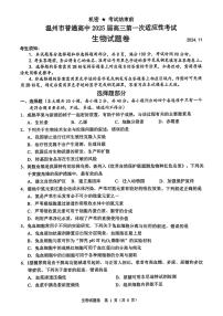 【精品解析】浙江省温州市2025届高三第一次适应性考试生物试题+答案解析（温州一模）