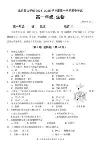 2024北京景山学校高一上学期期中生物试卷
