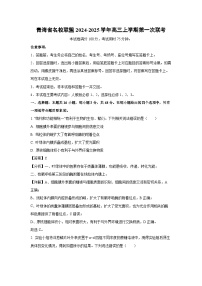 青海省名校联盟2024-2025学年高三上学期第一次联考生物试卷（解析版）