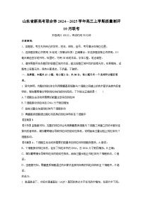 山东省新高考联合体2024—2025学年高三上学期质量测评10月联考生物试卷（解析版）