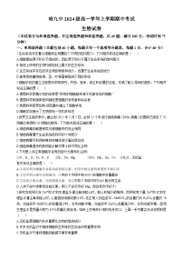 黑龙江省哈尔滨市第九中学校2024-2025学年高一上学期期中考试生物试题(无答案)