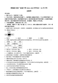 安徽省蚌埠市固镇县毛钽厂实验中学2024-2025学年高一上学期10月月考试生物试题