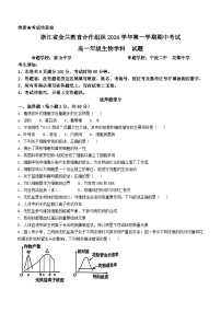 浙江省金兰教育合作组织2024-2025学年高一上学期期中考试生物试卷