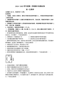 河南省部分学校2024-2025学年高一上学期10月期中检测生物试题