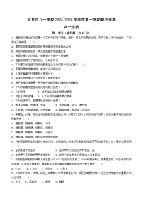 北京市八一学校2024-2025学年高一上学期期中考试生物试卷(无答案)