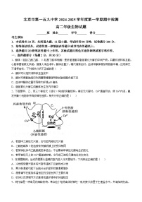 北京市第159中学2024-2025学年高二上学期期中考试生物试卷(无答案)