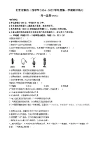 北京市第四十四中学2024-2025学年高一上学期11月期中考试生物试题(无答案)