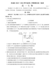 2024北京东城高一（下）期末生物试题及答案