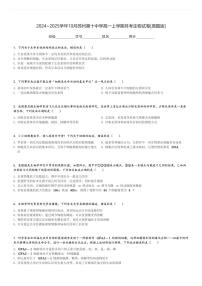 2024～2025学年10月苏州第十中学高一上学期月考生物试卷[原题+解析版]