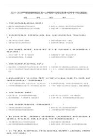 2024～2025学年陕西榆林榆阳区高一上学期期中生物试卷(第十四中学11月)[原题+解析版]