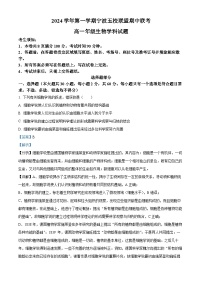 浙江省宁波五校联盟2024-2025学年高一上学期期中联考生物试卷（Word版附解析）