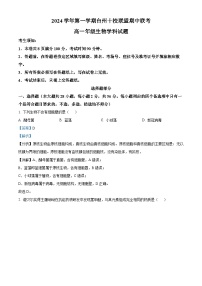 浙江省台州市台州十校联考2024-2025学年高一上学期期中考试生物试卷（Word版附解析）