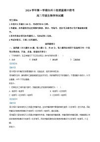 浙江省台州市临海市台州市十校联盟2024-2025学年高二上学期11月期中生物试卷（Word版附解析）