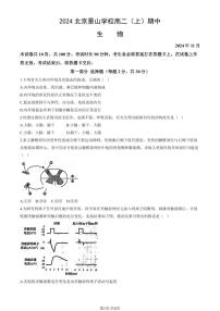 2024北京景山学校高二上学期期中生物试卷