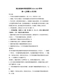 河北省沧州市四县联考2024-2025学年高一上学期10月月考生物试卷（解析版）