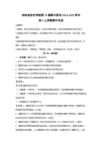 吉林省友好学校第78届期中联考2024-2025学年高一上学期期中考试生物试卷（解析版）