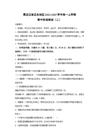 黑龙江省龙东地区2024-2025学年高一上学期期中阶段测试（二）生物试卷（解析版）