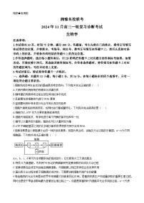 河南省安阳市林州市湘豫名校联考2024-2025学年高三上学期11月一轮诊断考试生物试卷（Word版附解析）