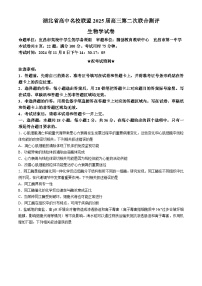 湖北省高中名校联盟2024-2025学年高三上学期第二次联合测评生物试卷（Word版附答案）