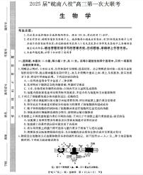 2025届皖南八校高三第一次联考生物试题及答案