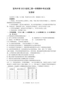 陕西省宝鸡市金台区宝鸡中学2024-2025学年高二上学期期中考试生物试题