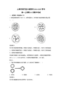 上海市闵行区六校联考2024-2025学年高一上学期10月期中考试生物试卷[解析版]