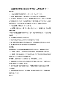 山西省部分学校2024-2025学年高一上学期月考(一)(1)生物试卷[解析版]