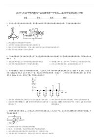 2024～2025学年天津和平区天津市第一中学高二(上)期中生物试卷(11月)[原题+解析]