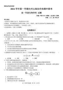 浙江省台州市山海协作体2024-2025学年高一上学期期中联考生物试题