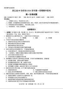 浙江省A9协作体2024-2025学年高一上学期11月期中联考生物试题