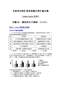 【高考生物】  高考真题分类汇编合集（2020-2024五年）专题08  遗传的分子基础