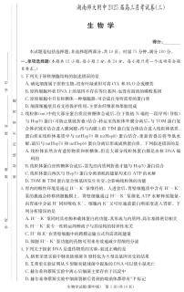 湖南师范大学附属中学2024-2025学年高三上学期月考卷（三）生物