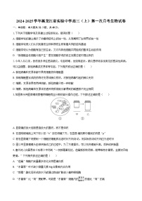 2024-2025学年黑龙江省实验中学高三（上）第一次月考生物试卷（含答案）