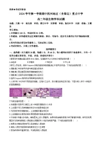 浙江省杭州地区（含周边）重点中学2024-2025学年高二上学期期中联考生物试卷（Word版附答案）