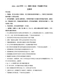 河南省南阳市六校2024-2025学年高一上学期期中联考生物试卷（Word版附答案）