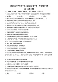 安徽师范大学附属中学2024-2025学年高一上学期期中考试生物试卷（Word版附解析）