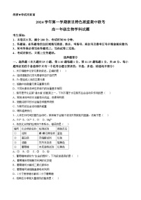 浙江省杭州市浙里特色联盟2024-2025学年高一上学期11月期中生物试题