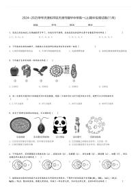 2024～2025学年天津和平区天津市耀华中学高一(上)期中生物试卷(11月)[原题+解析]