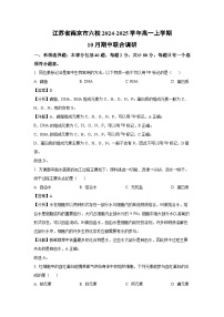 江苏省南京市六校2024-2025学年高一上学期10月期中联合调研生物试卷（解析版）