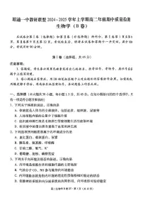 云南省昭通市第一中学教研联盟2024~2025学年高二上学期期中质量检测生物（B卷） 试题