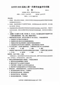 浙江省台州市2025届高三上学期高考第一次教学质量评估 生物试卷及答案
