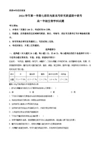 2025浙江省七彩阳光新高考研究联盟高一上学期期中考试生物试题含解析