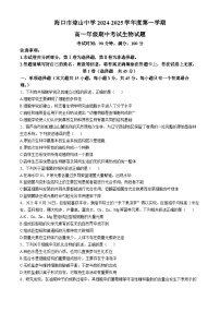 海南省海口市琼山中学2024-2025高一上学期期中考试生物试题