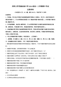 精品解析：广东省深圳大学附属实验中学2024-2025学年高一上学期期中考试生物试卷