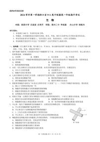 浙江省9+1 高中联盟2024-2025学年高一上学期期中考试生物试卷