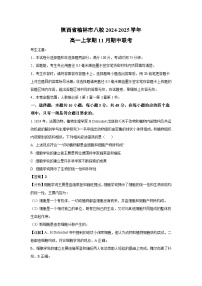 陕西省榆林市八校2024-2025学年高一上学期11月期中联考生物试卷（解析版）