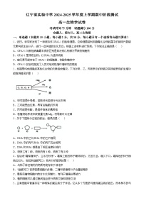 辽宁省实验中学2024-2025学年高一上学期期中考试生物试题