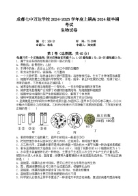 四川省成都市七中万达集团学校联考2024-2025学年高一上学期11月期中生物试题